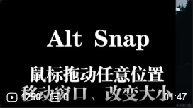 AltSnap Windows窗口增强神器，仅500kb！效率却能提升10倍！