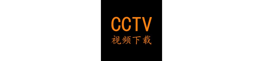 CCTV央视网视频下载工具 老白的CCTV视频下载器 1.7