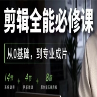 【影视飓风】剪辑全能必修课：从0基础到专业成片