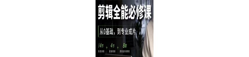 【影视飓风】剪辑全能必修课：从0基础到专业成片
