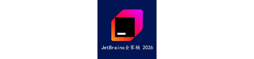 JetBrains 2026 全家桶 中文激活版
