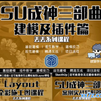 SketchUp(草图大师)成神三部曲视频教程