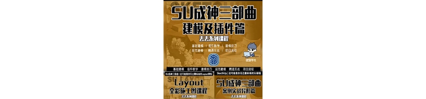SketchUp(草图大师)成神三部曲视频教程