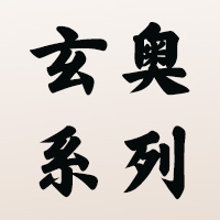 【安卓】玄奥系列全套软件+附注册码