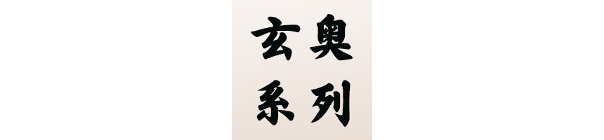 【安卓】玄奥系列全套软件+附注册码