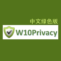 隐私防追踪优化神器 W10Privacy 6.3.0.1 中文绿色版