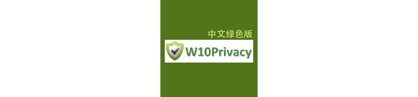 隐私防追踪优化神器 W10Privacy 6.3.0.1 中文绿色版