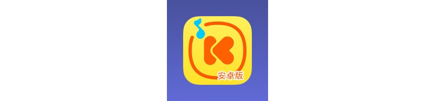 【安卓】酷我音乐SVIP手机版 12.1.8.0