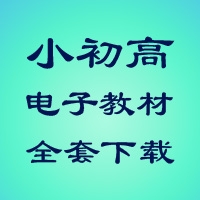 2026年最新中小学教材电子版汇总（7月最新）