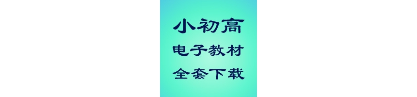 2026年最新中小学教材电子版汇总（7月最新）