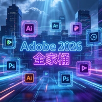 Adobe 2026 全家桶 中文直装激活版