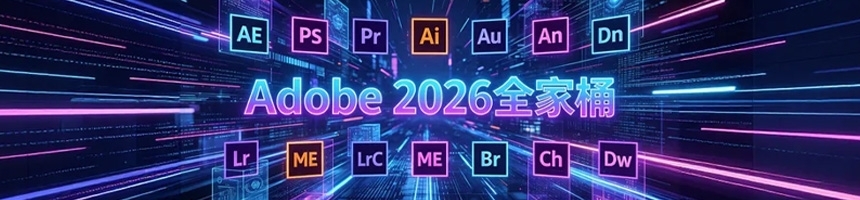 Adobe 2026 全家桶 中文直装激活版