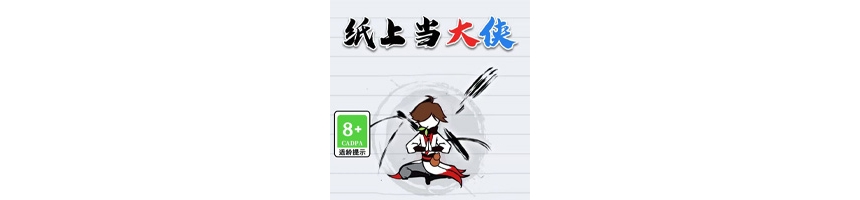 [H5单机]纸上当大侠（微信小游戏）免广告修复版一键启动端