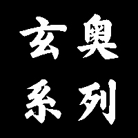 玄奥系列全套软件PC版+附注册码