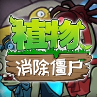 [H5单机]植物消除僵尸（花花大冒险战）内购解锁一键启动版