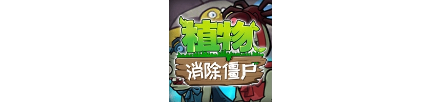 [H5单机]植物消除僵尸（花花大冒险战）内购解锁一键启动版
