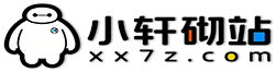 小轩砌站xx7z.com
